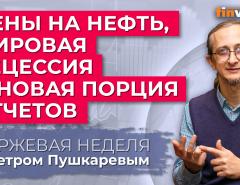 Цены на нефть, мировая рецессия и новая порция отчетов / Петр Пушкарев