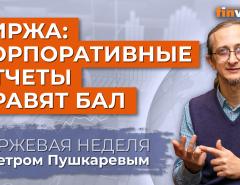 Биржа: корпоративные отчеты правят бал. Отчеты Amazon и Apple / Петр Пушкарев