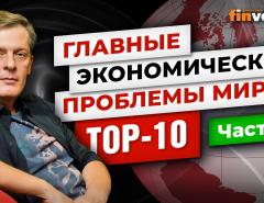 Главные экономические проблемы мира. TOP-10. Часть 2 / Ян Арт. Finversia