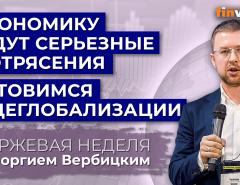 Экономику ждут серьезные потрясения. Готовимся к деглобализации / Георгий Вербицкий