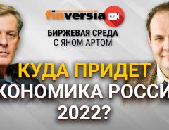 Куда придет экономика России 2022? / Биржевая среда с Яном Артом