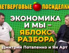 Экономика и мы - яблоко разбора. Четверговые посиделки: Дмитрий Потапенко и Ян Арт