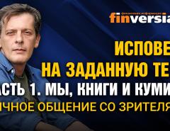 Исповедь на заданную тему. Часть 1. Мы, книги и кумиры. Личное общение со зрителями / Ян Арт