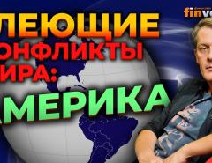 Тлеющие конфликты мира: Америка / Ян Арт. Finversia