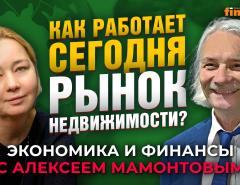 Как работает сегодня рынок недвижимости России? Екатерина Векшина - Алексей Мамонтов