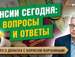 Пенсии сегодня: вопросы и ответы