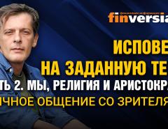 Исповедь на заданную тему. Часть 2. Мы, религия и аристократы. Личное общение со зрителями / Ян Арт