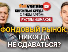 Фондовый рынок: никогда не сдаваться? / Биржевая среда с Яном Артом