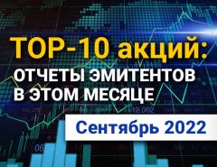 ТОП-10 интересных акций: сентябрь 2022