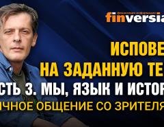 Исповедь на заданную тему. Часть 3. Мы, язык и история. Личное общение со зрителями / Ян Арт