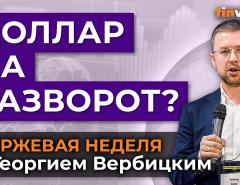 Доллар на разворот? / Георгий Вербицкий