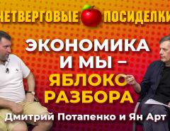 Так рубль упадет или нет? Посиделки: Дмитрий Потапенко и Ян Арт