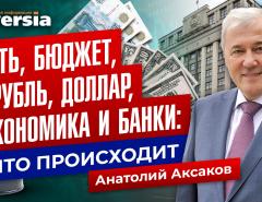 Нефть, бюджет, рубль, доллар, экономика и банки: что происходит / Анатолий Аксаков