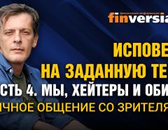 Исповедь на заданную тему. Часть 4. Мы, хейтеры и обиды. Личное общение со зрителями / Ян Арт