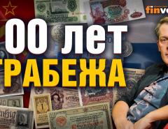 Как у россиян отнимали деньги последние 100 лет / Ян Арт. Finversia