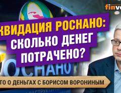 Ликвидация Роснано: сколько денег потрачено?