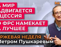 На мир надвигается рецессия. Но ФРС намекает на лучшее / Петр Пушкарев