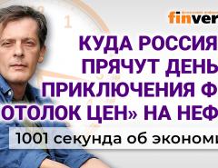 Куда россияне прячут деньги. «Потолок цен» на нефть. Приключения ФНБ. Экономика за 1001 секунду