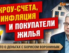 Эскроу-счета, инфляция и покупатели жилья / Борис Воронин