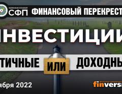 Инвестиции: этичные ИЛИ доходные / Финансовый перекресток