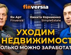 Инвестиции в недвижимость с небольшим капиталом / Ян Арт и Никита Корниенко, SimpleEstate