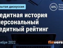 Кредитная история и персональный кредитный рейтинг: открытая дискуссия