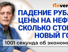 Падение рубля. Цены на нефть, икру и оливье. Добавки пенсионерам. Экономика за 1001 секунду