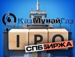 Акции «КазМунайГаза» теперь доступны на СПБ Бирже