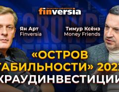 "Остров стабильности" 2022 - краудинвестиции / Ян Арт и Тимур Ксёнз Money Friends