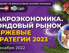 Макроэкономика. Фондовый рынок. Биржевые стратегии 2023