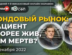 Фондовый рынок: пациент скорее жив, чем мертв? / Ян Арт и Андрей Паранич