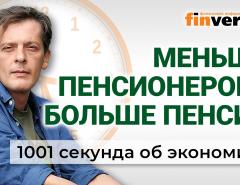 Пенсии решено умножить. Золото с завода. Профицитный бюджет. Экономика за 1001 секунду