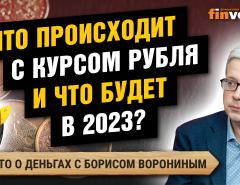 Что происходит с курсом рубля и что будет в 2023? / Борис Воронин