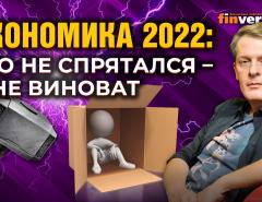 Экономика 2022: кто не спрятался - я не виноват / Ян Арт