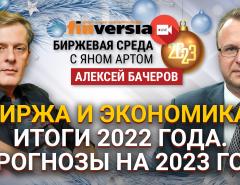 Биржа и экономика. Итоги 2022 года. Прогнозы на 2023 год / Биржевая среда с Яном Артом