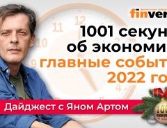 1001 секунда об экономике: главные события 2022 года с Яном Артом