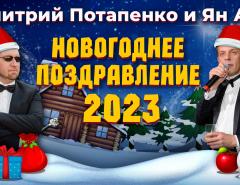 Новогоднее поздравление 2023. Ян Арт и Дмитрий Потапенко
