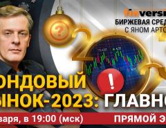 Фондовый рынок-2023: главное / Биржевая среда с Яном Артом