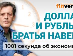 Доллар и рубль – братья навек? Как подорожало жилье в России. Экономика за 1001 секунду