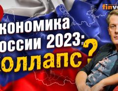 Экономика России 2023: коллапс? / Ян Арт. Finversia