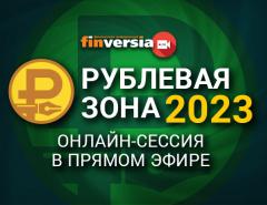 17 января прямым эфиром на канале Finversia стартует очередная сессия конкурса финансовой журналистики «Рублёвая зона»