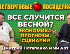 Все случится весной? Экономика, прогнозы, сценарии. Посиделки: Дмитрий Потапенко и Ян Арт