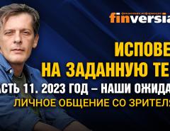 Исповедь на заданную тему. Часть 11. 2023 год - наши ожидания. Личное общение со зрителями / Ян Арт