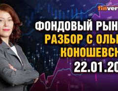 Фондовый рынок с Ольгой Коношевской - 22.01.2023