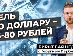 Цель по доллару - 75-80 рублей / Георгий Вербицкий