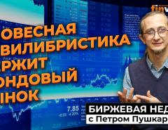 Словесная эквилибристика держит фондовый рынок / Петр Пушкарев