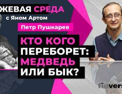 Кто кого переборет: медведь или бык? / Биржевая среда с Яном Артом