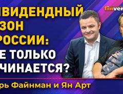 Дивидендный сезон в России: все только начинается? / Ян Арт и Игорь Файнман