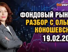 Фондовый рынок с Ольгой Коношевской - 19.02.2023