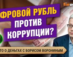 Цифровой рубль против коррупции? / Борис Воронин